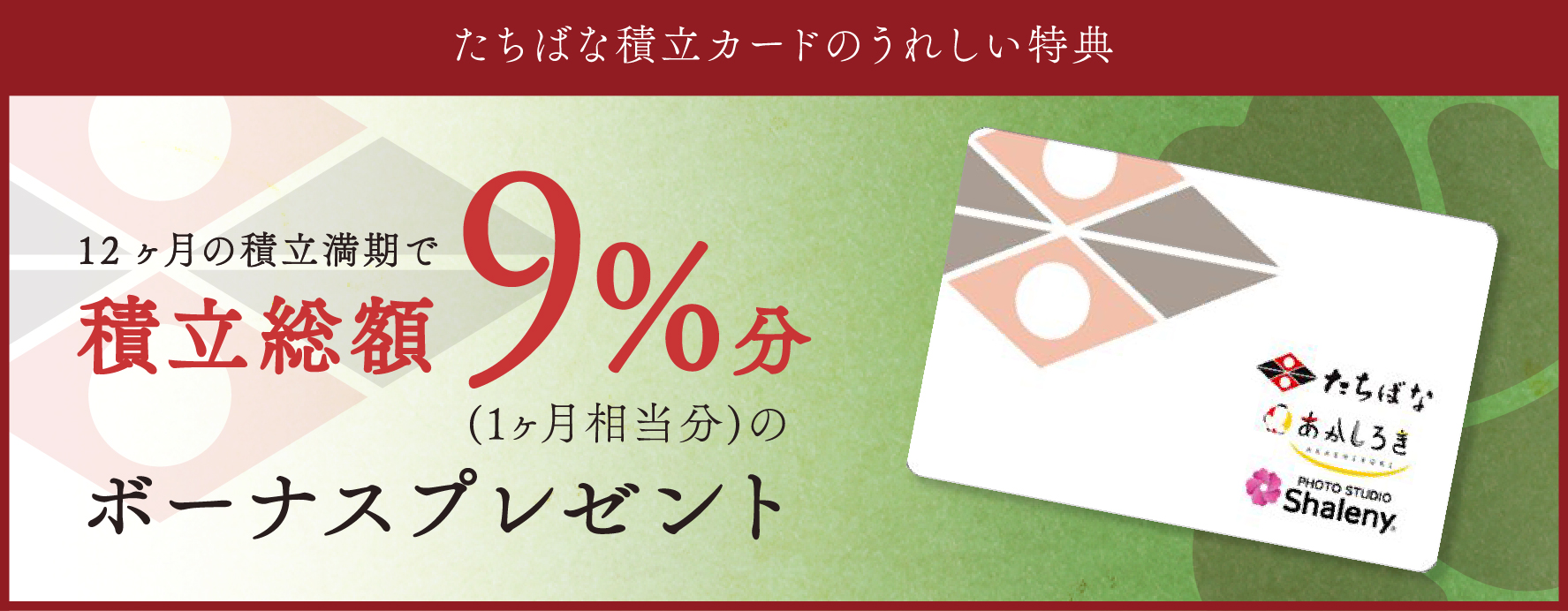 積立カードは家族みんながいつでも使えます！積立カードは、家族みんなでご利用いただくことが可能です。万が一、成人式の振袖のために積み立てていた分を、違う目的で利用することも可能です