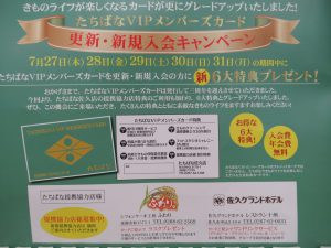 たちばなＶＩＰメンバーズカード三周年記念展