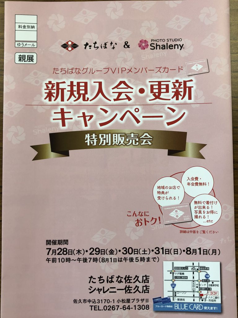 「佐久店」　メンバーズカード入会・更新なら今！！