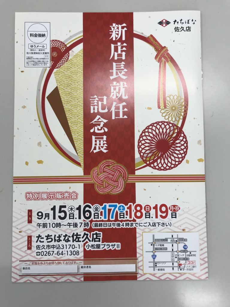 「佐久店」新店長就任記念展開催！！
