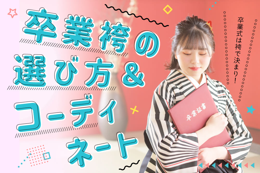 サムネ-袴コーデ