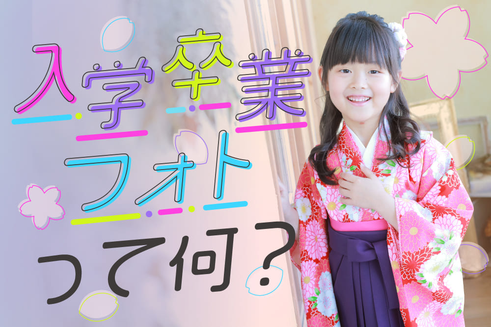 サムネ-入卒フォト