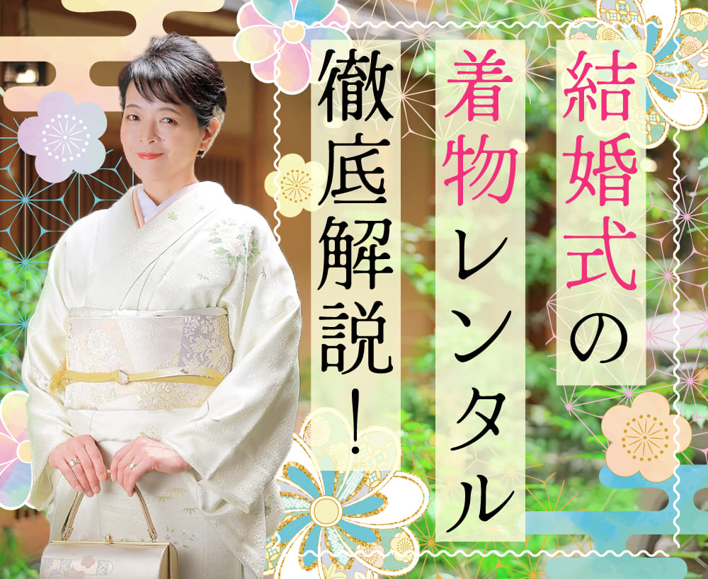 立場別 結婚式の着物レンタル徹底解説！　結婚式の親族の着物も参列者の着物もお任せ下さい