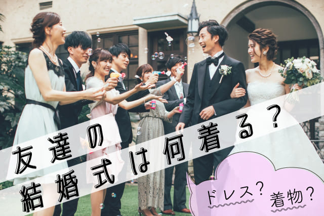 サムネ-友達結婚式