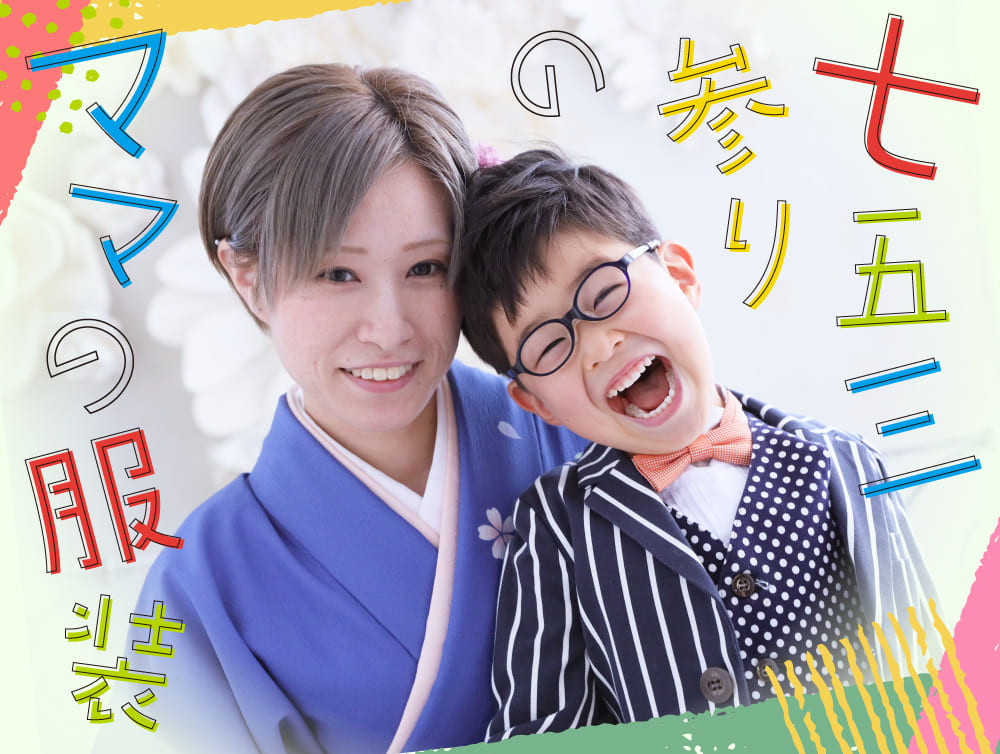 七五三参りのママの服装は着物レンタルがおすすめ。たちばなの着物レンタル