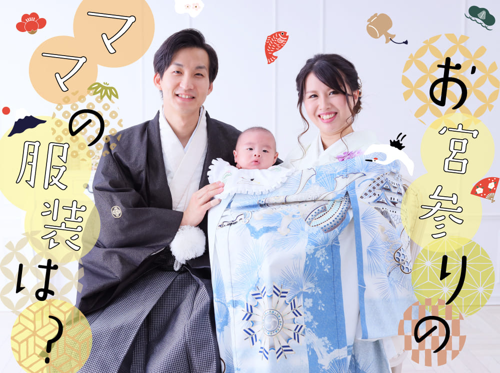 お宮参りのママの衣装は着物レンタルがおススメ　着物のたちばな