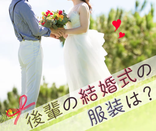 後輩-結婚式-サムネ