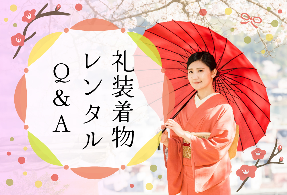 サムネ-礼装着物レンタルQ&A