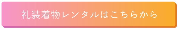 礼装着物来店予約はこちらから

