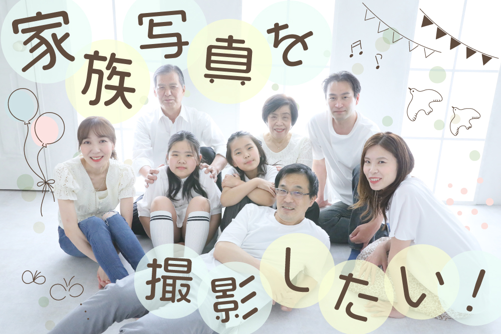 家族写真を撮影したい！でもどうしたらいい？タイミングや方法など徹底解説！