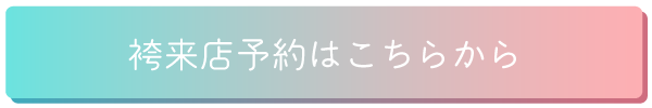 袴来店予約はこちらから
