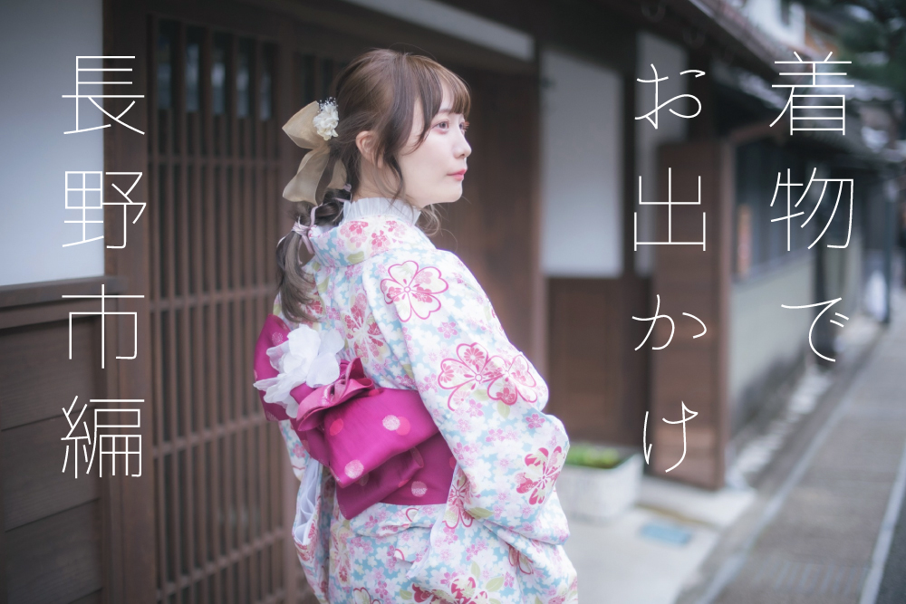 サムネ-着物でお出かけ長野市編