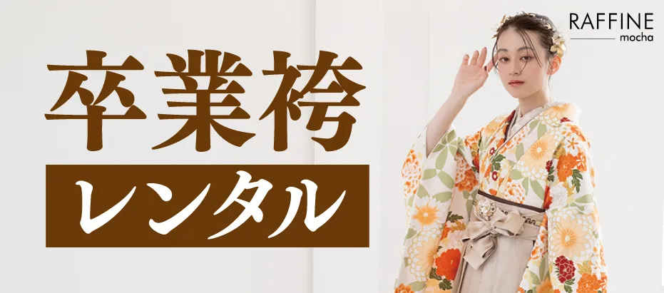 2603_卒業式のきもの：小振袖と袴【卒業袴】｜着物たちばな本サイトバナー-02