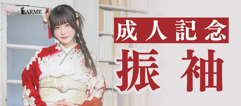 2603_成人式のきもの：振袖｜着物たちばな本サイトバナー-01