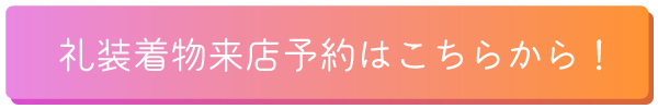 礼装着物来店予約