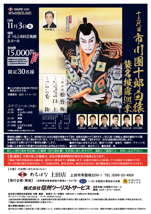 【11/3(金・祝)】十三代目市川團十郎白猿襲名披露巡業