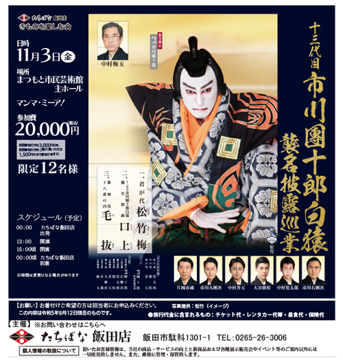 【11/3(金・祝)】十三代目市川團十郎白猿襲名披露巡業