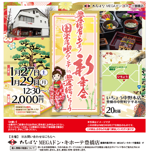 【1/27(土)・29(月)】豊橋店のキモノ新年会 田楽満喫ランチ in 豊橋いちょう