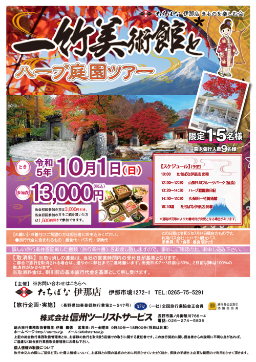 【10/1(日)】一竹美術館とハーブ庭園ツアー