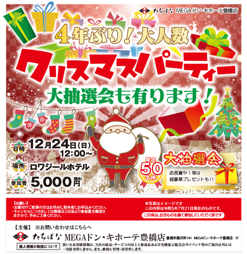 【12/24(日)】4年ぶり！大人数クリスマスパーティー 大抽選会もあります！