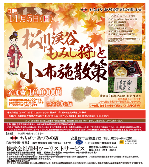 【11/5(日)】松川渓谷「もみじ狩」と小布施散策