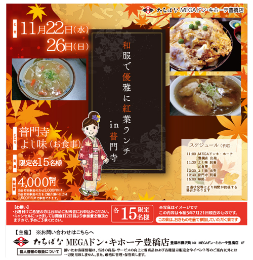 【11/22(水)・26(日)】和服で優雅に紅葉ランチ in 普門寺