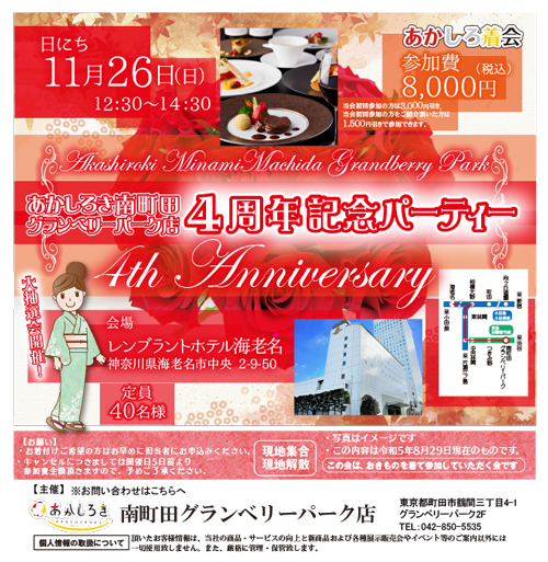 【11/26(日)】あかしろき南町田グランベリーパーク店 4周年記念パーティー