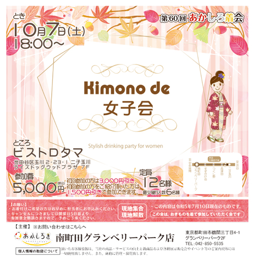 【10/7(土)】Kimono de 女子会