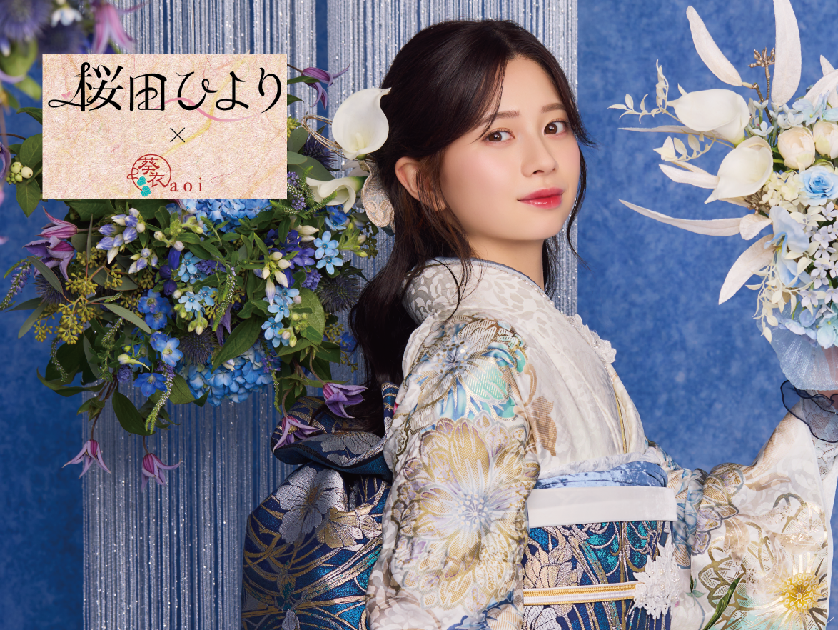 桜田ひより｜振袖｜葵衣