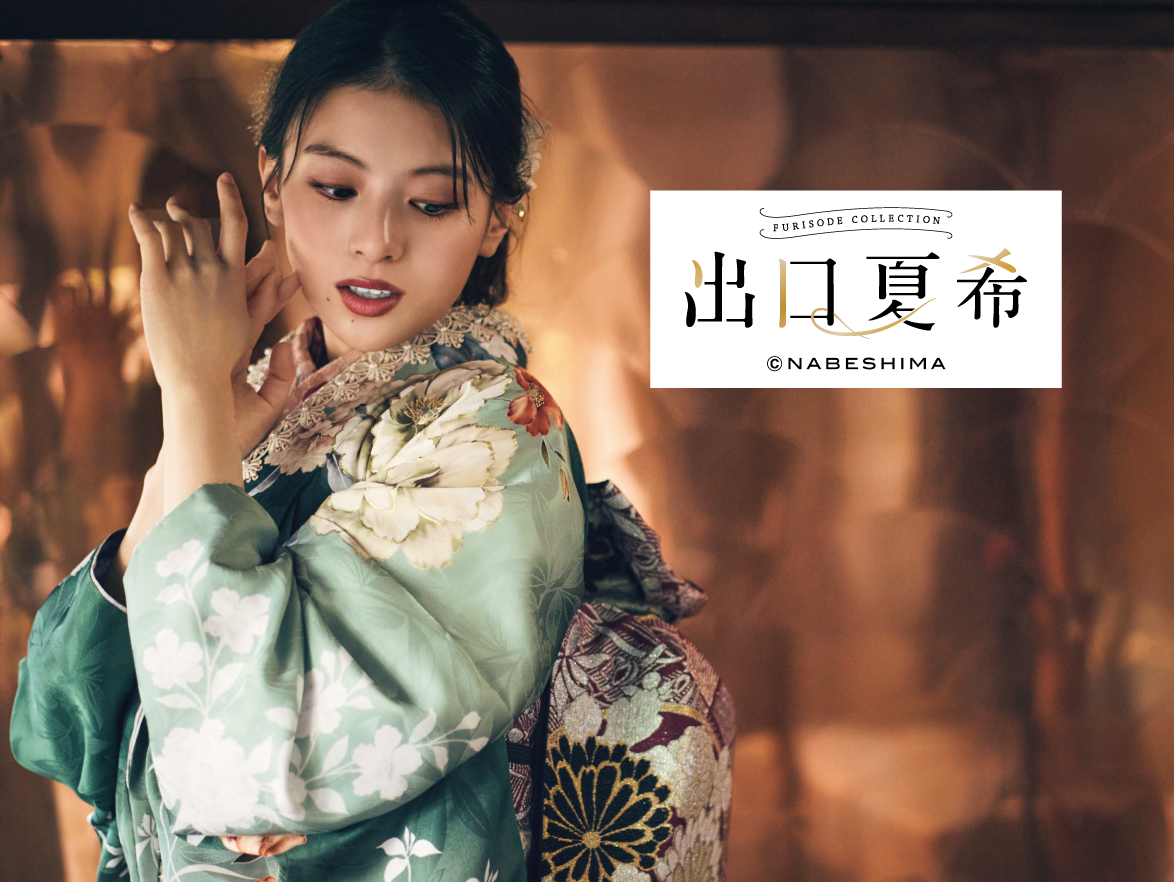 出口夏希｜振袖｜