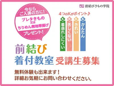 教室用　店舗ページお知らせバナー　着物たちばなの着付け教室：前結びきもの学院