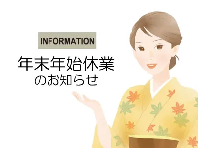 年末年始休業のお知らせ　｜着物たちばな