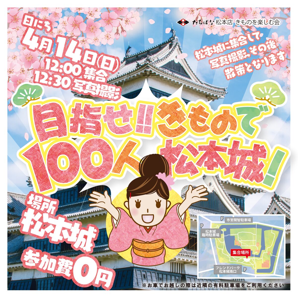 4月14日きもので100人松本城　着物を楽しむ会　着物たちばな松本店主催イベント