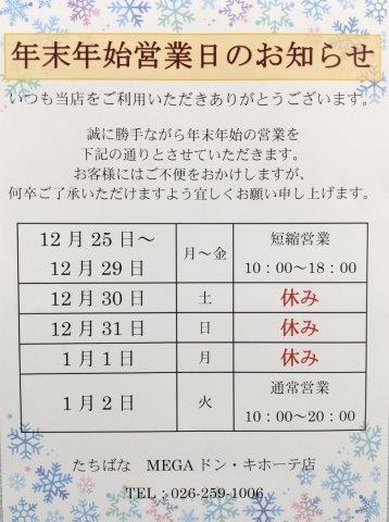 【長野市】年末年始営業のお知らせ｜着物たちばなMEGAドン.キホーテ長野店