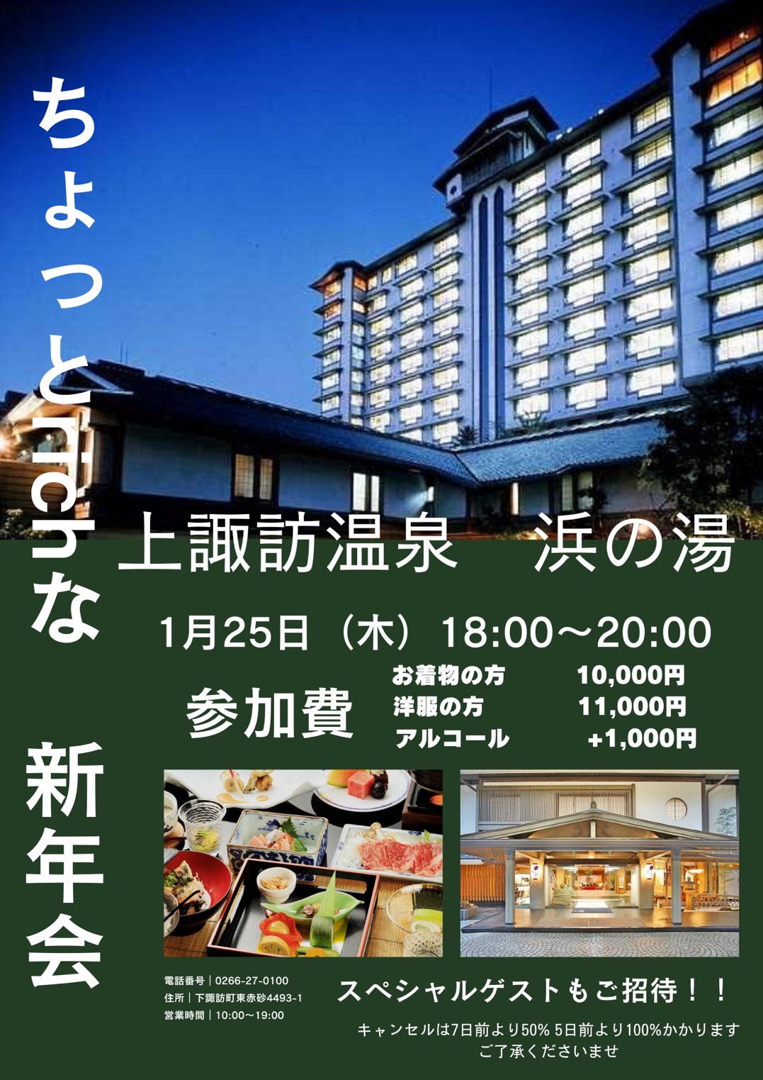 【1/26】ちょっとRichな新年会　@上諏訪温泉 浜の湯