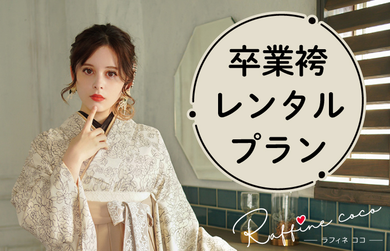 卒業袴レンタル早期予約会の開催