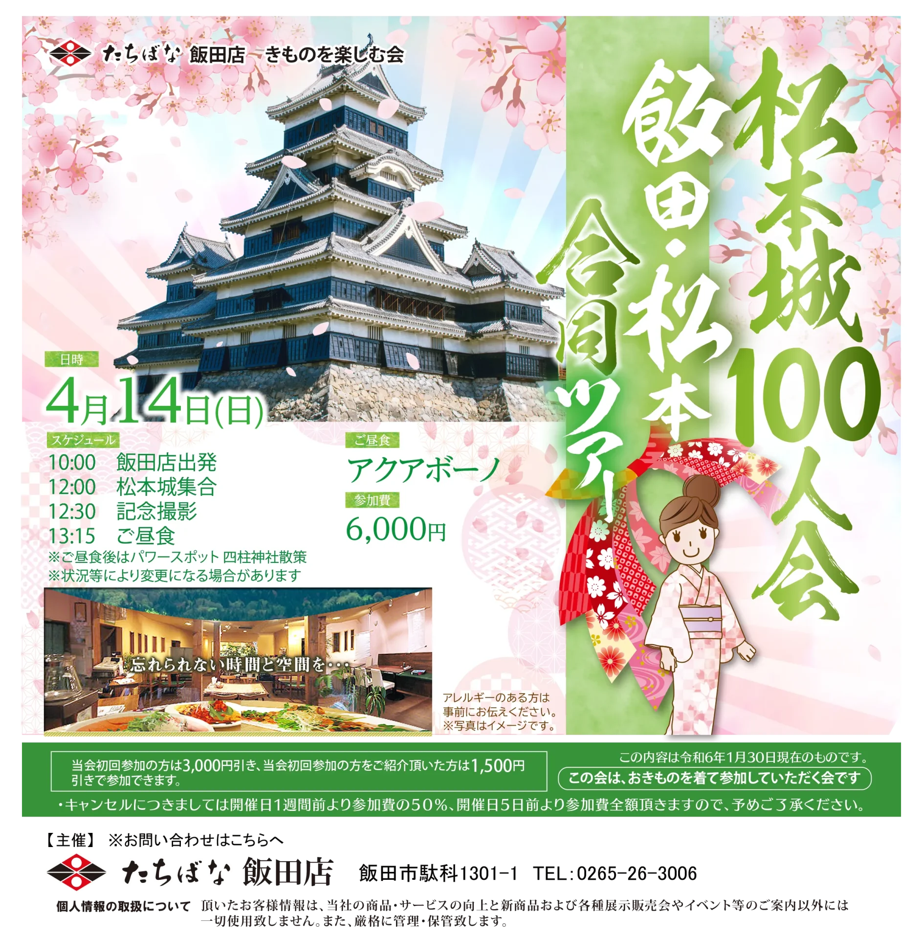 【4/14(日)】松本城100人会 飯田・松本合同ツアー