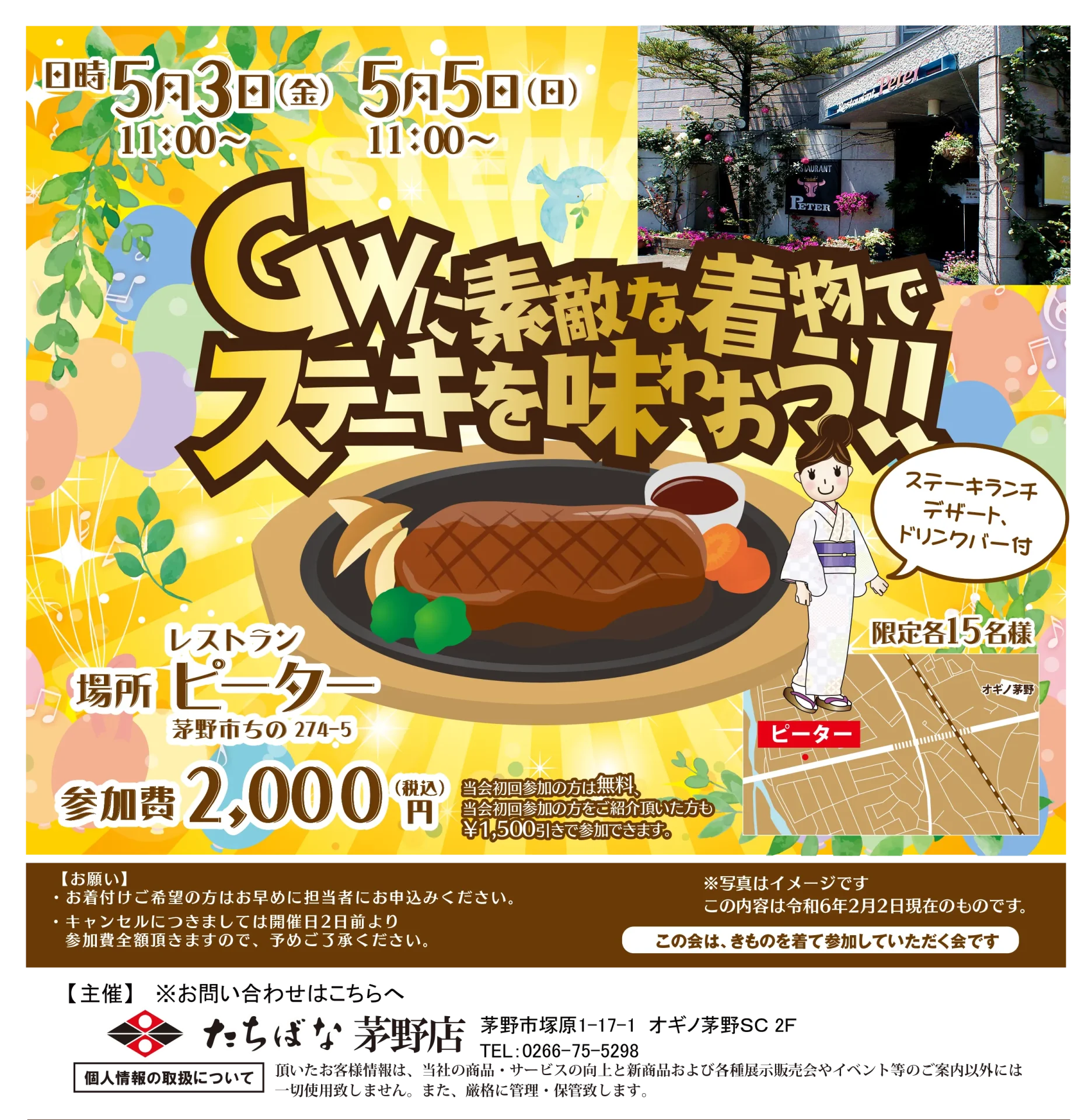 【5/3(金)・5(日)】GWに素敵な着物でステーキを味わおう！！