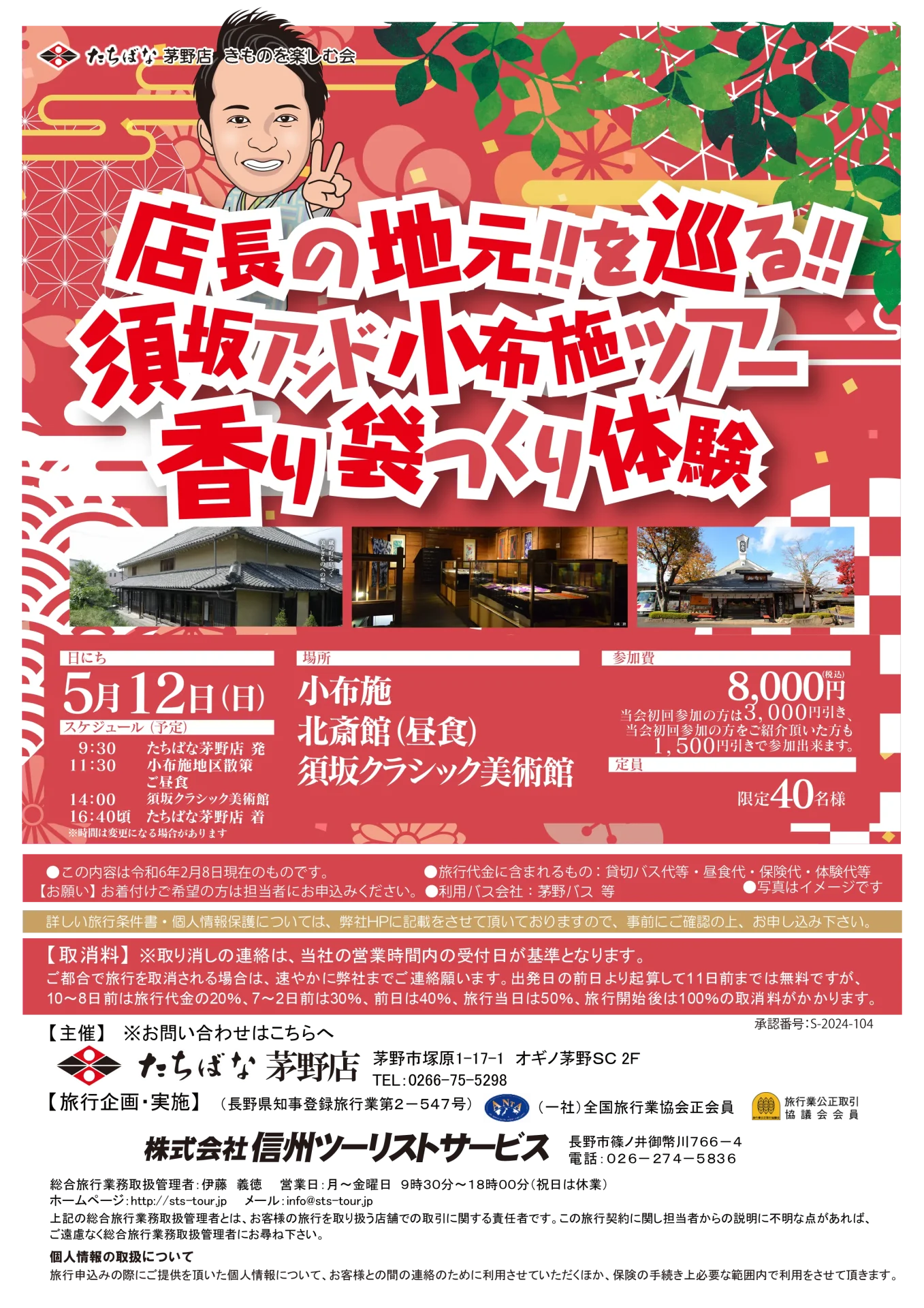 【5/12(日)】店長の地元！！を巡る！！須坂アンド小布施ツアー 香り袋つくり体験