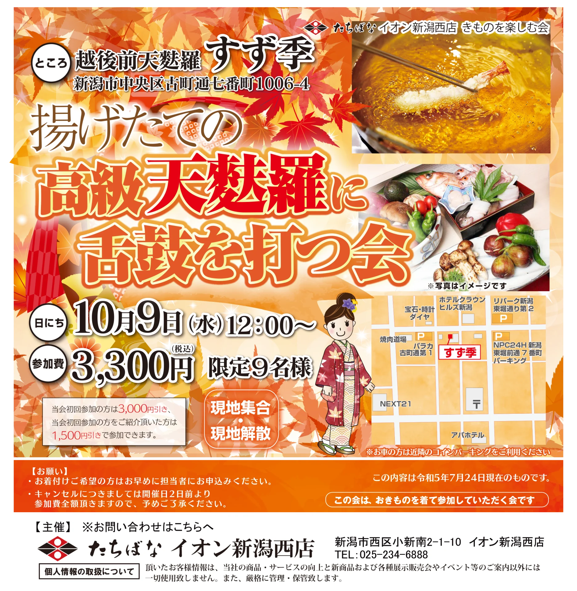 10/9(水)】揚げたての高級天麩羅に舌鼓を打つ会 - 着物・成人式の振袖なら着物のたちばな