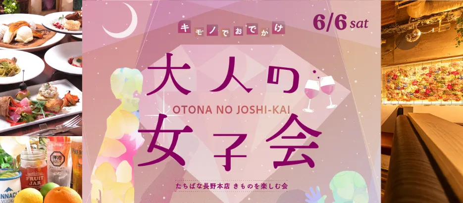 6/6(土)大人の女子会@伊太利食堂ヨシザキ　2026着物イベント　きものを楽しむ会 きものたちばな長野本店