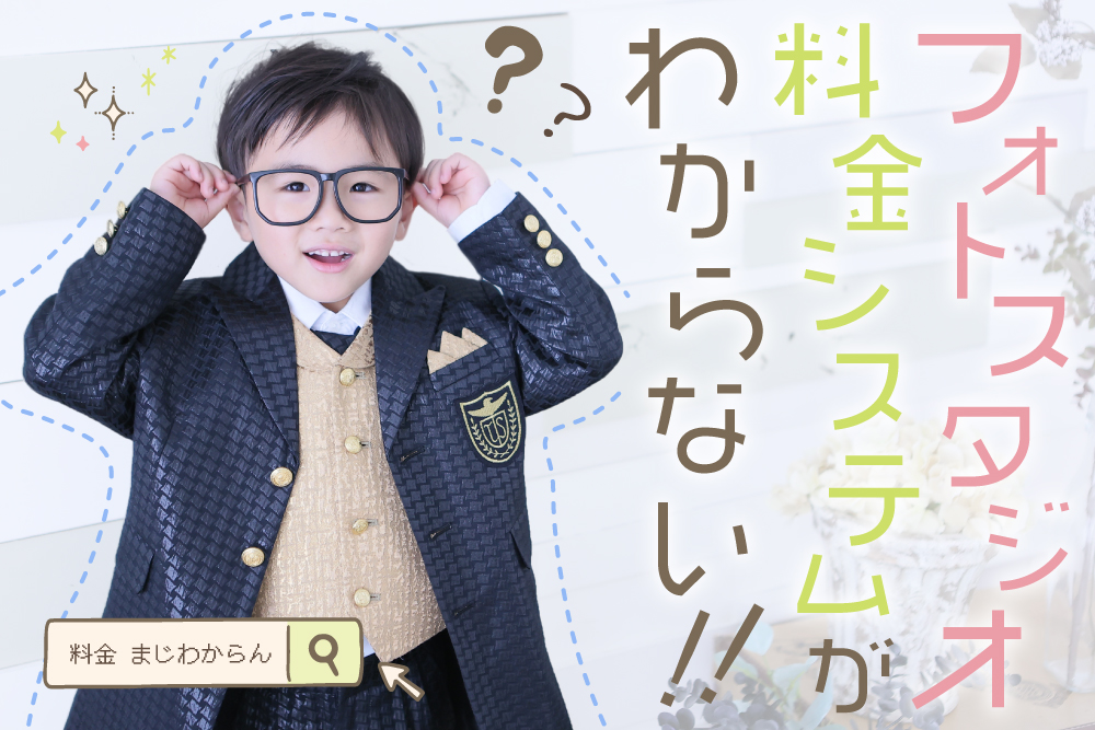 【前編】フォトスタジオ・写真館の料金システムがわからない方へプロが徹底解説！