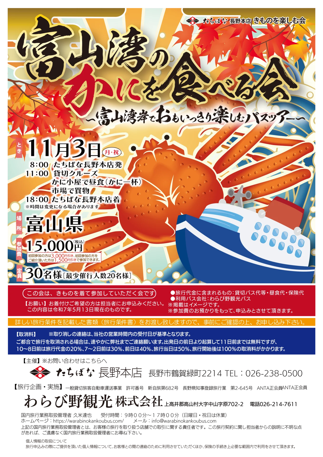【11/3(月・祝)】富山湾のかにを食べる会 ～富山湾岸でおもいっきり楽しむバスツアー～