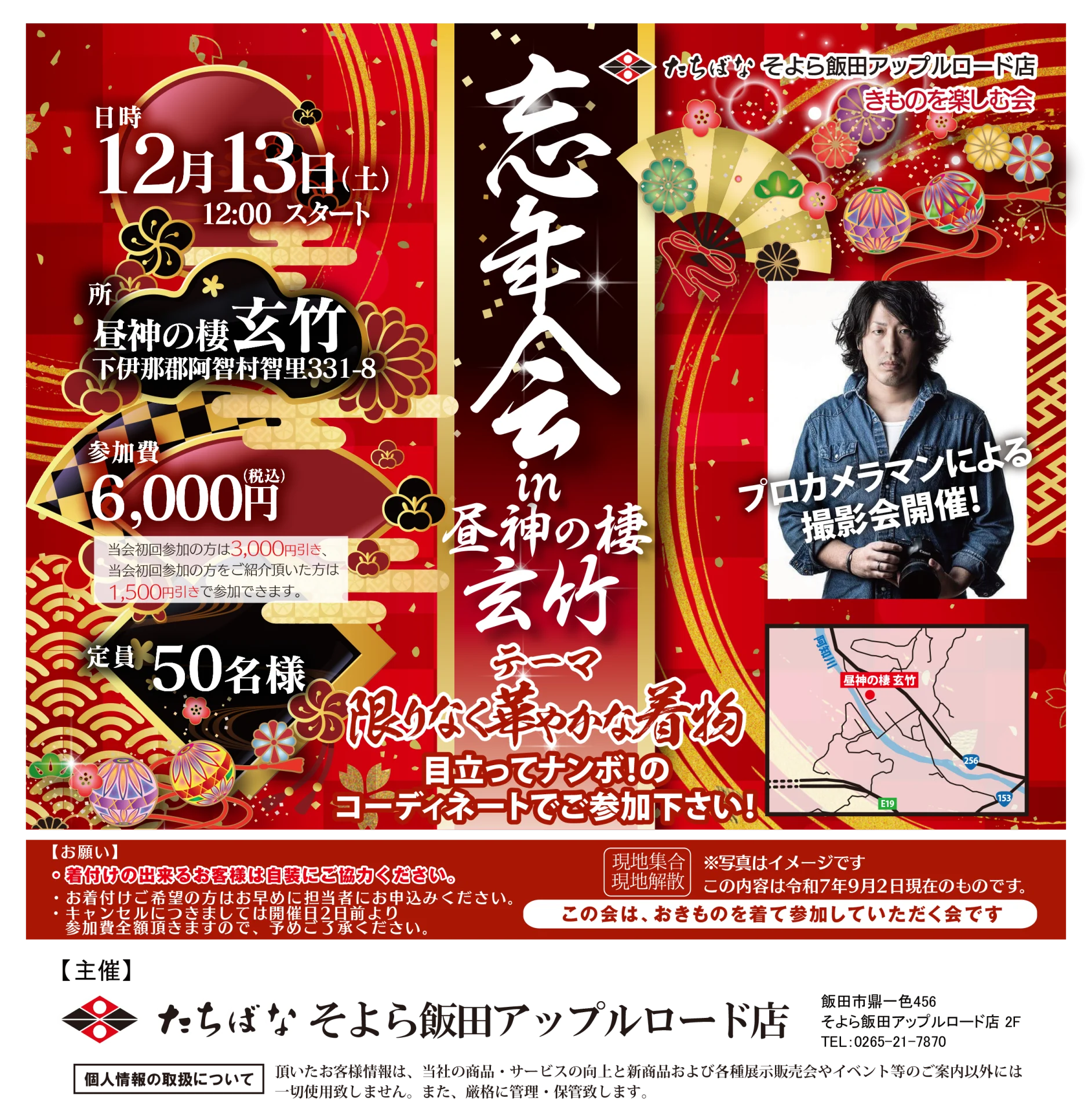 【12/13(土)】忘年会 in 昼神の棲 玄竹