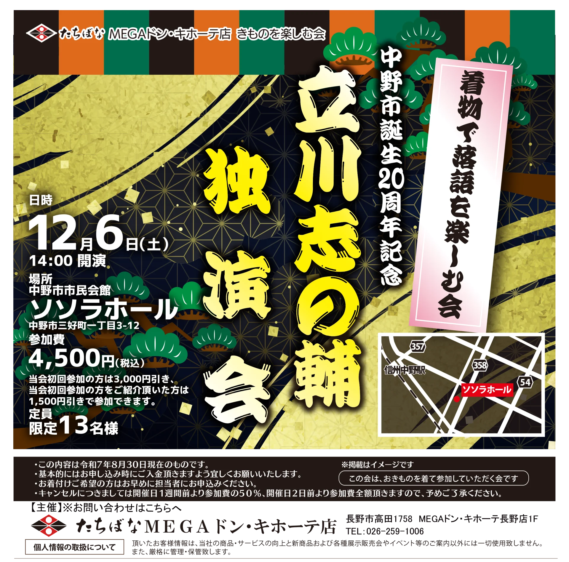 【12/6(土)】中野市誕生20周年記念！立川志の輔独演会 ～着物で落語を楽しむ会～