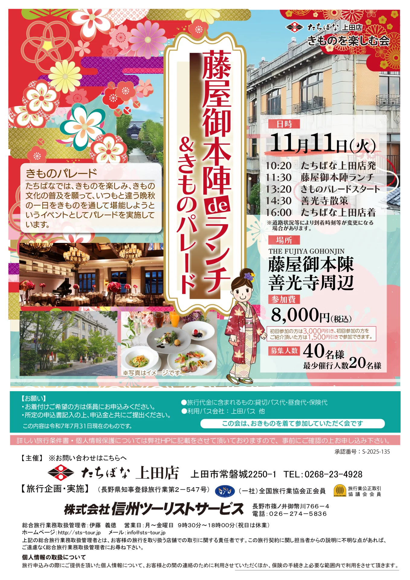 【11/11(火)】藤屋御本陣 de ランチ ＆ きものパレード