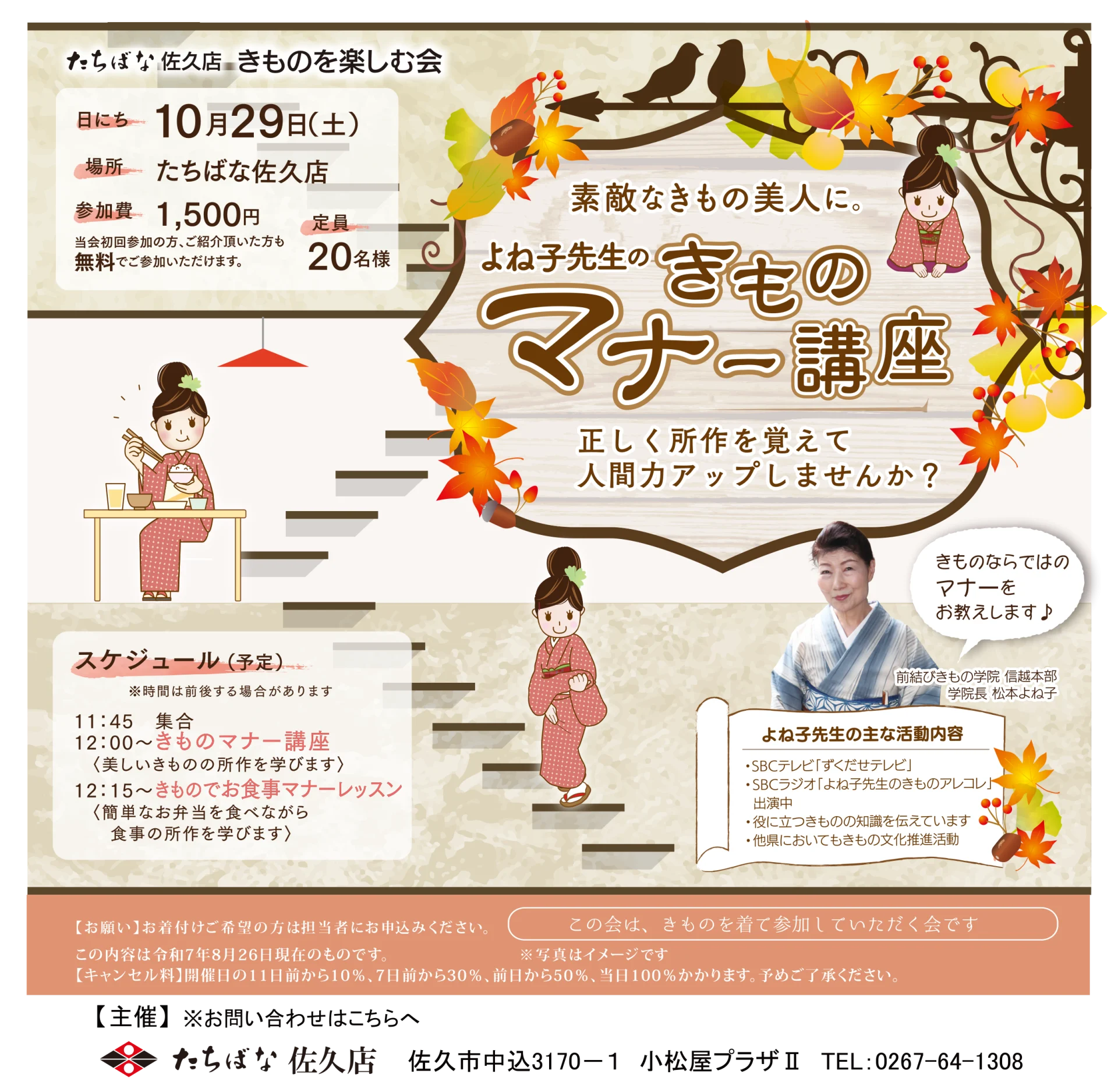 【10/29(土)】よね子先生のきものマナー講座