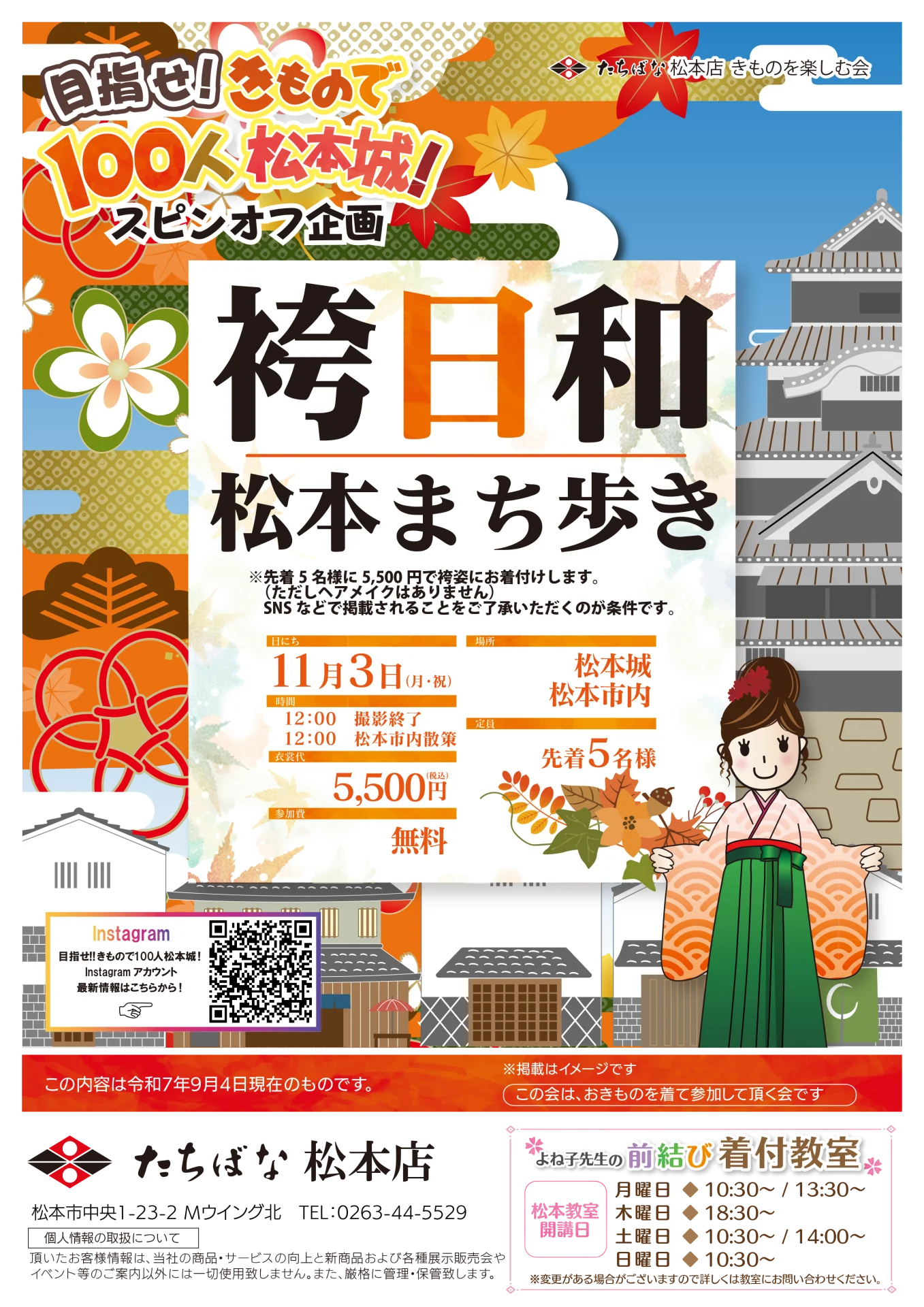 【11/3(月・祝)】袴日和 松本まち歩き