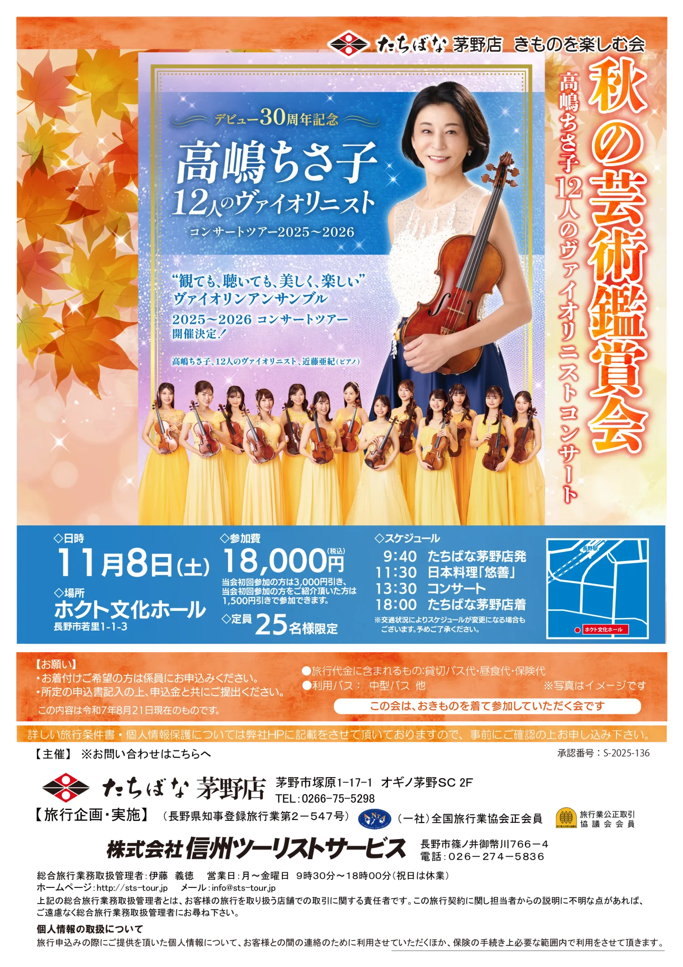 【11/8(土)】秋の芸術鑑賞会 ～高嶋ちさ子12人のヴァイオリニストコンサート～