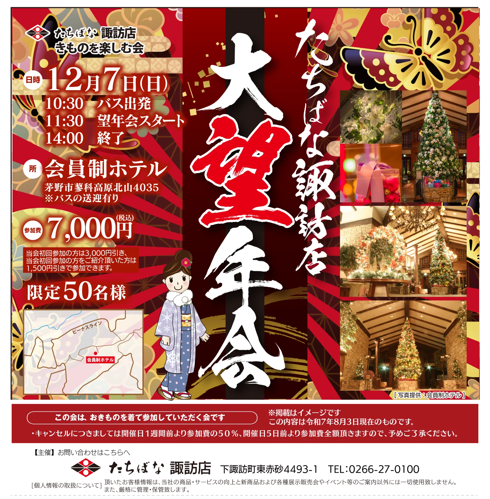 【12/7(日)】たちばな諏訪店 大望年会